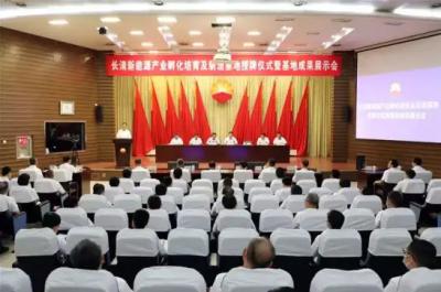 La cérémonie d'ouverture de la base de culture et de fabrication d'incubation de l'industrie des nouvelles énergies de Changqing