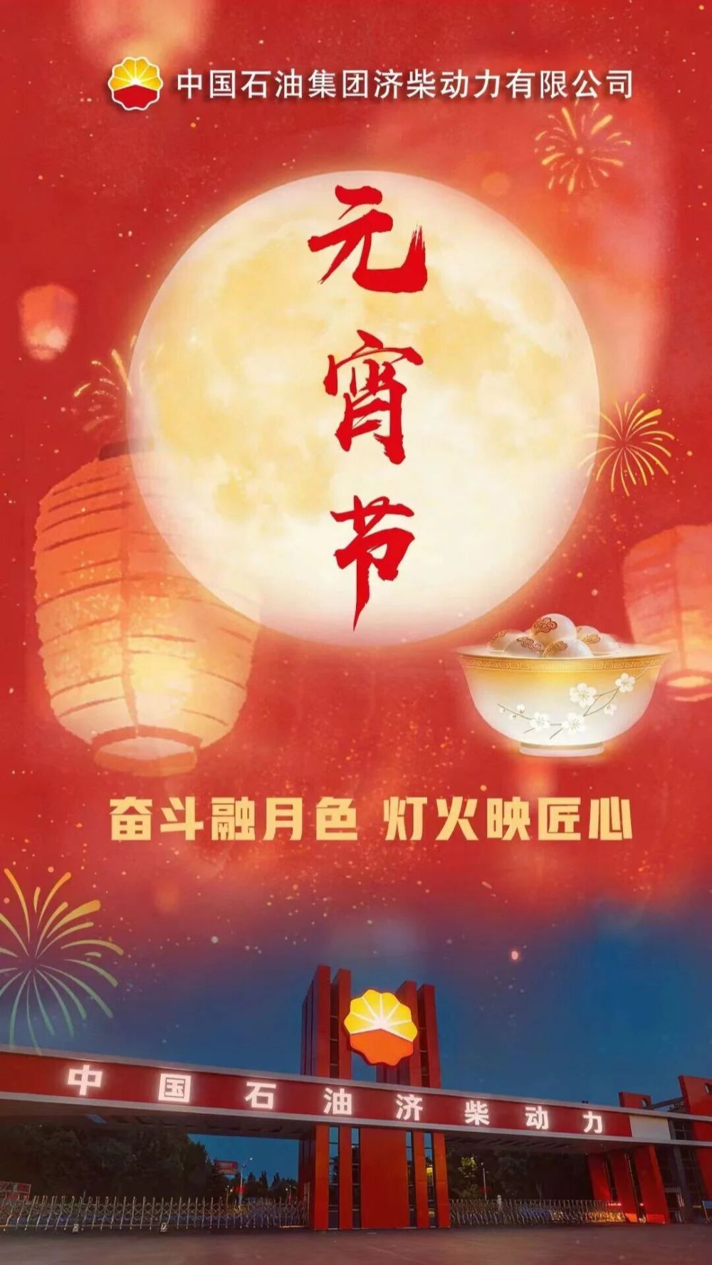 Bonne fête des lanternes de la part de CNPC Jichai Power